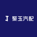 聚玉汽配