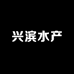 兴滨水产