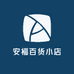 安福百货小店