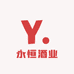 永恒酒业