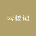 云槎记