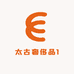 太古奢侈品1