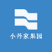 小丹家果园