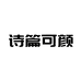 诗篇可颜影立尚时尚女装专卖店