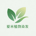 爱米植物染发