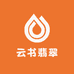 云书翡翠