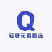 轻奢元素甄选