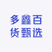 多鑫百货甄选
