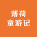 薄荷童游记