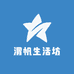 渭帆生活坊