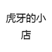 虎牙的小店