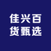佳兴百货甄选