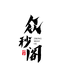 众秒阁
