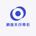 鹏俊太行奇石