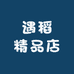 遇稻精品店