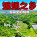 河北易县蝈蝈山庄