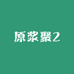 原浆聚2
