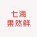 七海果然鲜