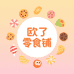 欧了零食铺