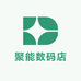 聚能数码店