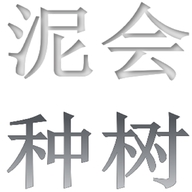 绿篇杭州泥会种树农业科技有限公司果树苗木专卖店