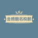 金榜题名校服店