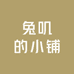 兔叽的小铺