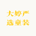 大婷严选童装