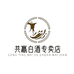 共赢白酒专营店