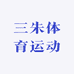 三朱体育运动