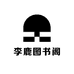 李鹿图书阁