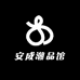 安成潮品馆