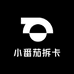 小番茄拆卡