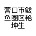 营口市鲅鱼圈区艳坤生鲜超市的小店个体店