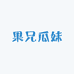 果兄瓜妹