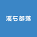 溪石部落