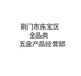 荆门市全品类五金产品经营部