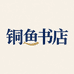 铜鱼文化图书专卖店
