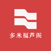 多米福芦阁