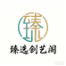 甄选创艺阁