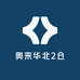 奥来华北2仓