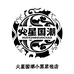 火星国潮小黑紧张店