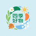 四季好物甄选