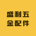盛利五金配件厂
