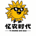忆农时代中铁十四局集团西北工程果蔬专卖店