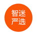 智迷严选