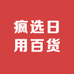 疯选日用百货