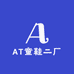 AT童鞋二厂