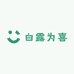 白露为喜