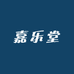 嘉乐堂